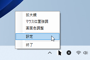 タスクトレイアイコンの右クリックメニュー「設定」