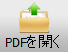 PDF を開く