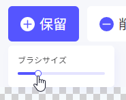 保留（透過処理せずに残す）のブラシサイズ選択