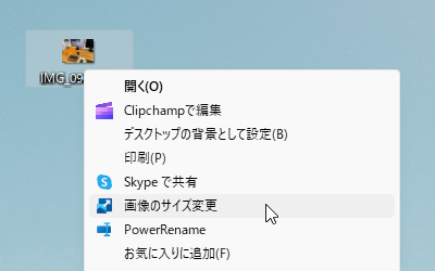 画像ファイルの右クリックメニューから「画像のサイズ変更」をクリック