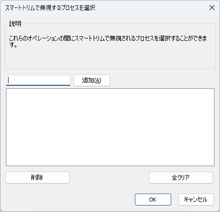 スマートトリムで無視するプロセスを選択