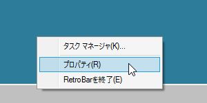 タスクバーの右クリックメニュー