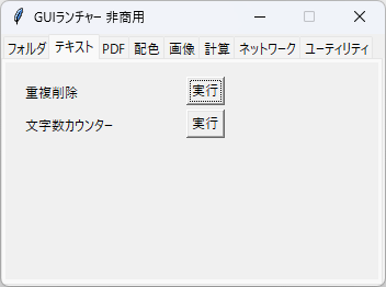 GUI ランチャー - 「テキスト」タブ