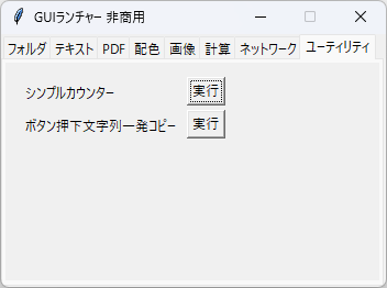 GUI ランチャー - 「ユーティリティ」タブ