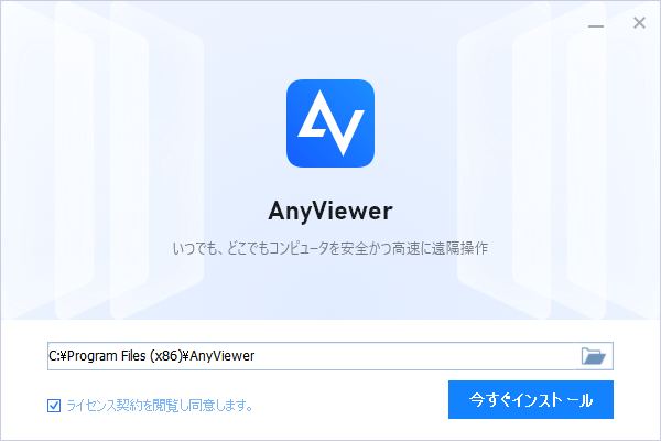 AnyViewer - インストール