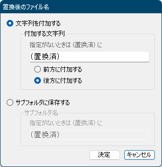 置換後のファイル名の編集