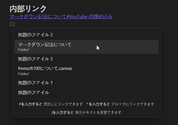 マークダウン記法 - 内部リンク