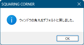 角丸に戻したときのメッセージウィンドウ