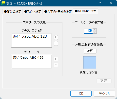 設定 - メモ関連の設定