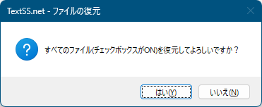 復元確認ウィンドウが表示されるので「はい」ボタンをクリック