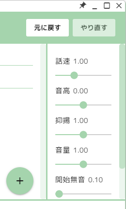 話速、音高、抑揚、音量などの調整