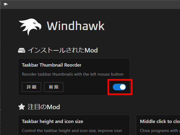 Mod の有効化/無効化の切り替え