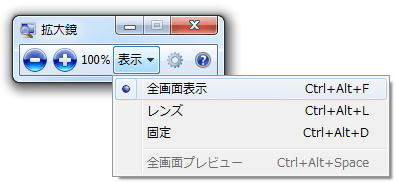 Windows Vista の拡大鏡（Windows Vista/7/8/8.1 共通）