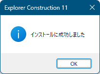 インストール成功