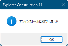 アンインストール成功