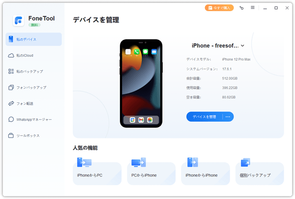 FoneTool のスクリーンショット