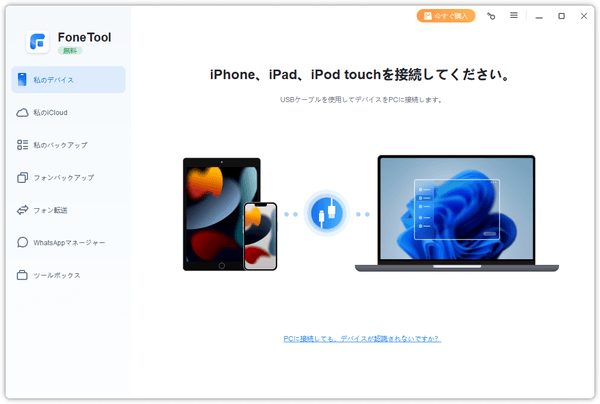 iOS デバイス接続前