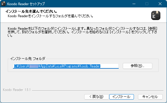 インストール - インストール先の選択