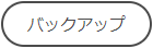 バックアップ