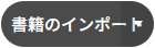 書籍のインポート