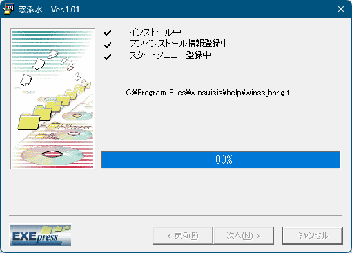 インストール中