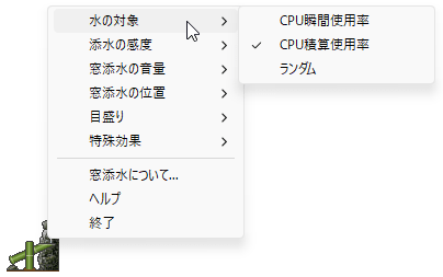 窓添水アイコンの右クリックメニュー