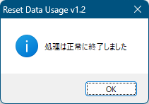 データ通信量のリセット完了