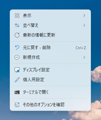 Windows 11 のデスクトップの右クリックメニュー