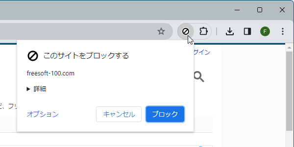 閲覧中のサイトをブロック