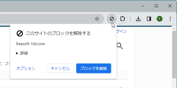 閲覧中のサイトのブロックを解除