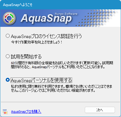 AquaSnap のライセンス選択 AquaSnap のライセンス選択