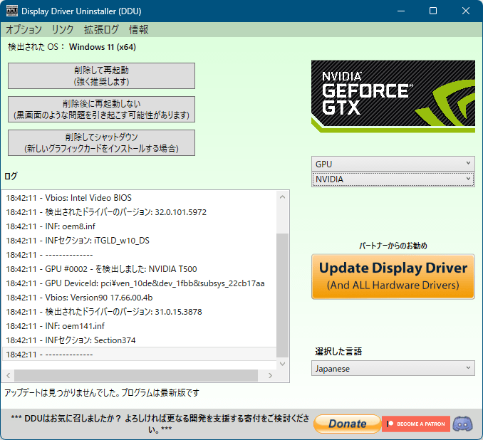 Display Driver Uninstaller (DDU) のスクリーンショット