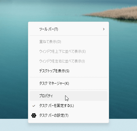タスクバーの右クリックメニューから「プロパティ」をクリック タスクバーの右クリックメニューから「プロパティ」をクリック