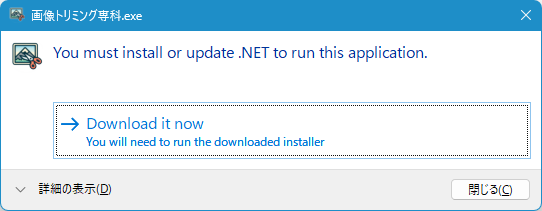 .NET Desktop Runtime のインストールが必要