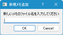 「ファイル」⇒「新規メモ追加」