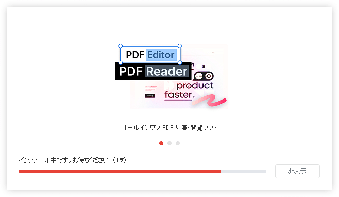 インストール中 インストール中
