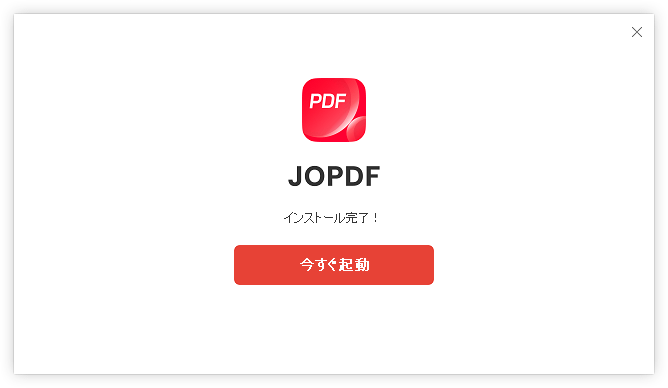 インストール完了 インストール完了