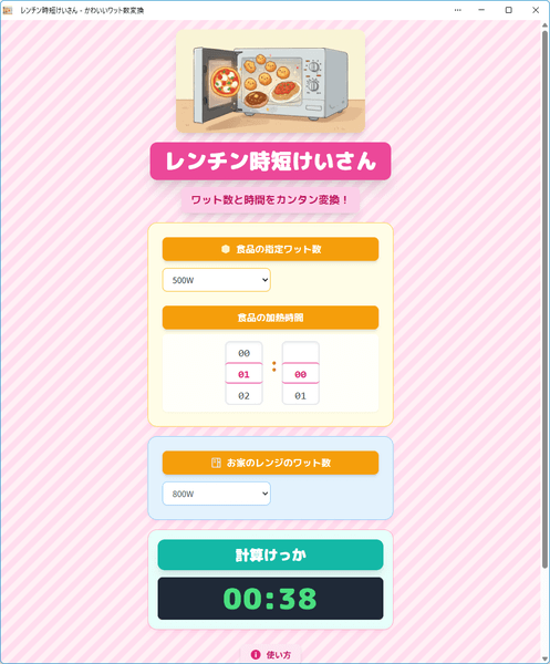レンチン時短けいさん - メイン画面 レンチン時短けいさん - メイン画面
