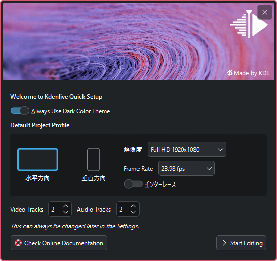Kdenlive - 初回起動時