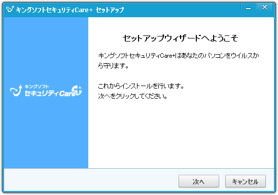 キングソフトセキュリティCare+ - インストール