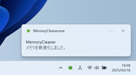 タスクトレイアイコンクリックでのメモリのクリーンアップ完了通知