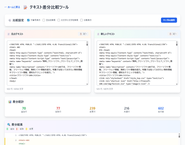 テキスト差分比較ツール テキスト差分比較ツール