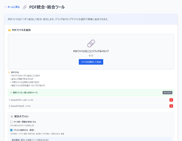 PDF 統合・結合ツール PDF 統合・結合ツール
