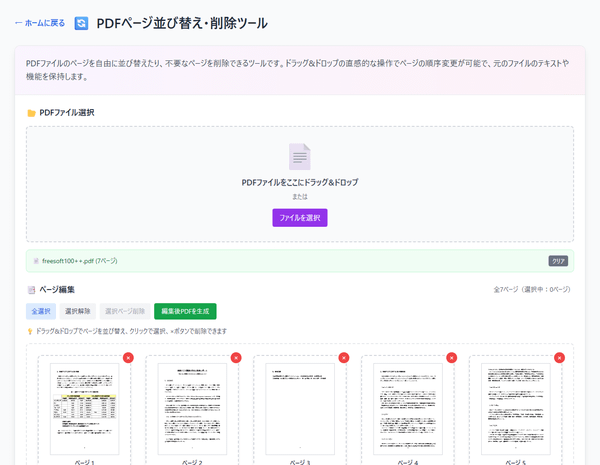 PDF ページ並び替え・削除ツール PDF ページ並び替え・削除ツール