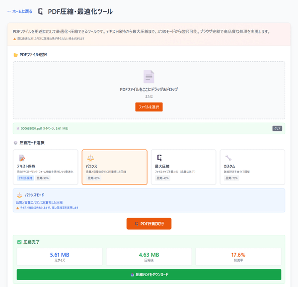 PDF 圧縮・最適化ツール PDF 圧縮・最適化ツール