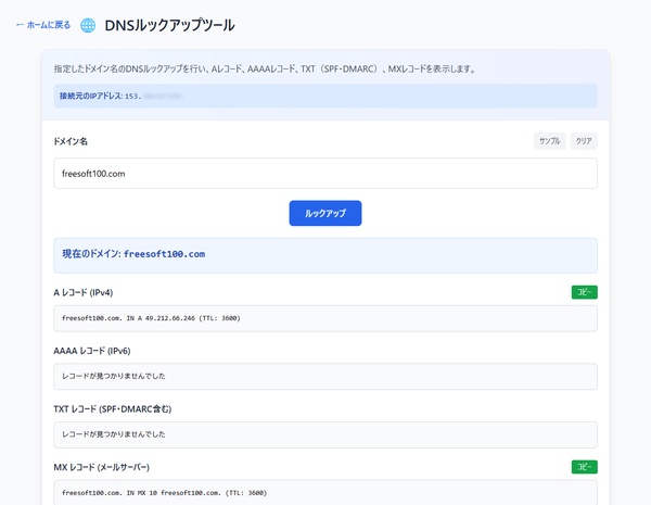 DNS ルックアップツール DNS ルックアップツール