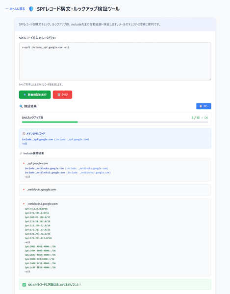 SPF レコード構文・ルックアップ検証ツール SPF レコード構文・ルックアップ検証ツール