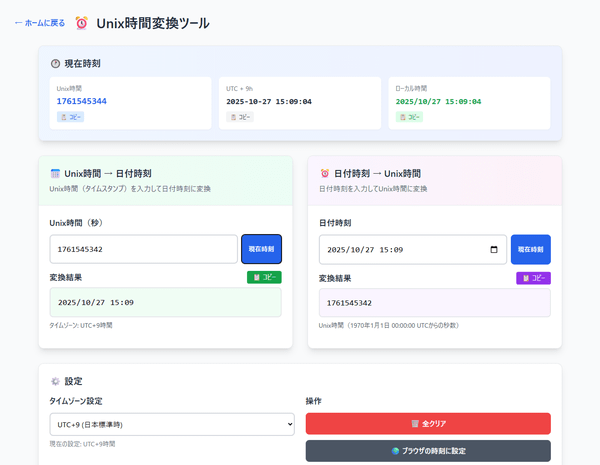 Unix 時間変換ツール Unix 時間変換ツール