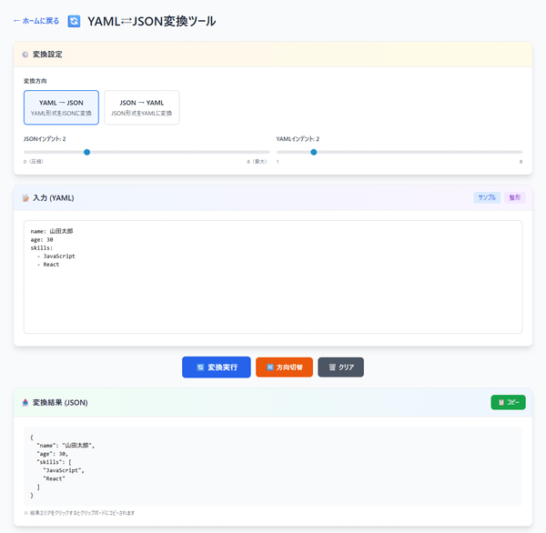 YAML⇄JSON 変換ツール YAML⇄JSON 変換ツール