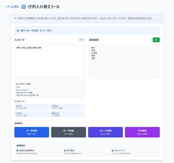 行列入れ替えツール 行列入れ替えツール